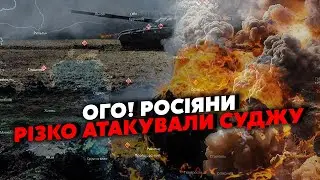 🔥Біда! До Суджі ПІДІЙШОВ ДЕСАНТ І МОРПІХИ. Під Курськом КОНТРНАСТУП! Відбили ВАЖЛИВІ ПУНКТИ