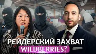 Что происходит с WILDBERRIES: РЕЙДЕРСКИЙ ЗАХВАТ, ИЛИ РАЗВОД Бакальчук?