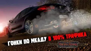 ГОНКИ ПО ШОССЕ / 100% ТРАФИКА! / City Car Driving 1.5.9.2