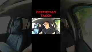 ПЬЯНЫЙ МУЖИК ПЕРЕПУТАЛ ТАКСИ #shorts