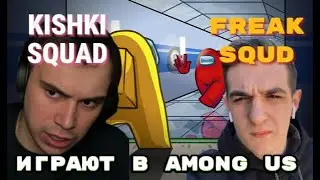 ГЛЕБ И KISHKI SQUAD ИГРАЮТ С ФРИКАМИ | SASAVOT