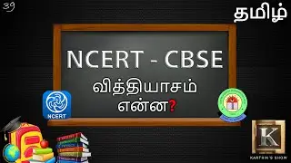 Difference between CBSE and NCERT | What is NCERT? | NCERT Explained in Tamil | Karthik's Show