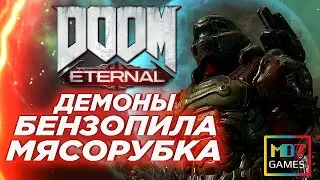 DOOM Eternal - ДЕМОНЫ, БЕНЗОПИЛА, МЯСОРУБКА (ПЕРВОЕ ВПЕЧАТЛЕНИЕ )