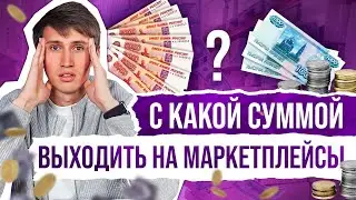 Сколько денег вложить в WILDBERRIES? | Что продавать на маркетплейсах, если есть 100к, 500к и 1 млн