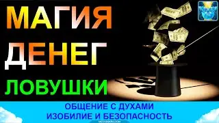 Денежная магия и общение с духами. Изобилие, ловушки и безопасность