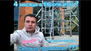 Сколько я заработал в Европе за 4 месяца