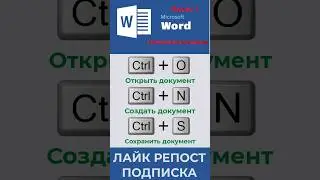 Сочетание клавиш в редакторе MS Word #word #msword #office #shorts #ворд