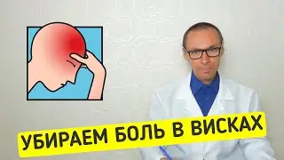 Боль в ВИСКАХ: что означает и как от избавиться от ВИСОЧНОЙ БОЛИ!