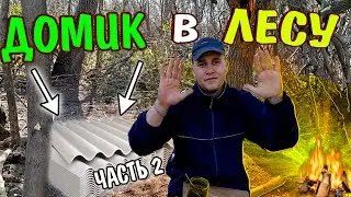 ДОМИК В ЛЕСУ [часть 2] Достроил крышу Домика, она из шифера? | Выровнял полы