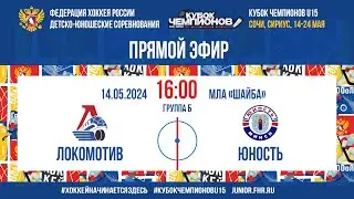 Кубок Чемпионов U15. Локомотив – Юность | 14.05.2024, 