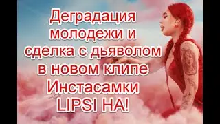 Деградация молодежи и сделка с дьяволом в новом клипе Инстасамки LIPSI HA #instasamka #lipsiha