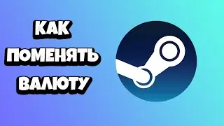Как поменять валюту в Стиме на рубли 2021 без ВПН