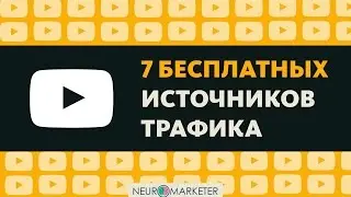 7 бесплатных источников трафика