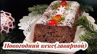 НОВОГОДНИЙ КЕКС (ЗАВАРНОЙ)