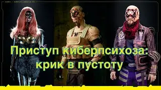 Cyberpunk 2077 Приступ киберпсихоза: Крик в пустоту (Без комментариев)