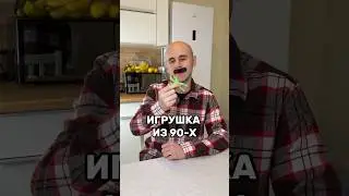 Игрушка из 90-х! Липкий гимнаст 🤣