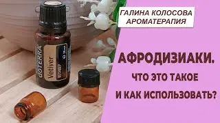 Афродизиаки. Что это такое и как использовать? | Галина Колосова Ароматерапия