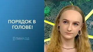 ПИН_КОД: Навести порядки вокруг! // Привычки перфекциониста // Порядок на столе = порядок в голове!