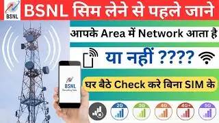 BSNL network check in my area | How to check BSNL network coverage in my area