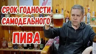 О сроке годности самодельного пива