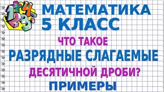 ЧТО ТАКОЕ РАЗРЯДНЫЕ СЛАГАЕМЫЕ ДЕСЯТИЧНОЙ ДРОБИ? Примеры | МАТЕМАТИКА 5 класс