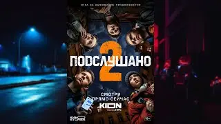 ПОДСЛУШАНО 2