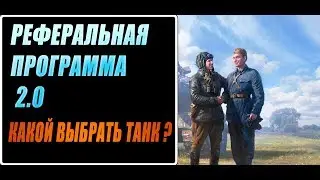 новая реферальная программа/рефералка wot /реферальная программа wot/РЕКРУТ WOT