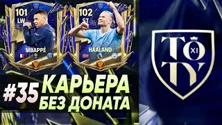 ТЫ ТОЧНО НЕ ЖДАЛ ЭТОГО В ПОЧЕТНЫЕ УПОМИНАНИЯ! | Карьера FC MOBILE 24 без доната #35 | DENIS YEWIN