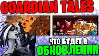 Guardian Tales: Обновление 19.10 - Новый контент для гильдий