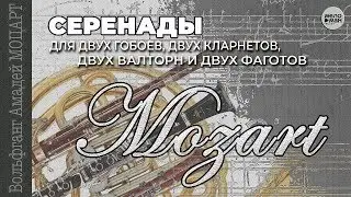 МОЦАРТ - СЕРЕНАДЫ ДЛЯ ДВУХ ГОБОЕВ, ДВУХ КЛАРНЕТОВ, ДВУХ ВАЛТОРН И ДВУХ ФАГОТОВ