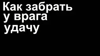 Как забрать у врага удачу