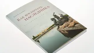 Презентация книги Елены Яковлевны Кальницкой "Как воспитать наследника. Петергофский метод"