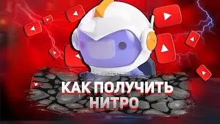 КАК ПОЛУЧИТЬ ДИСКОРД НИТРО БЕСПЛАТНО БЕЗ БАНКОВСКОЙ КАРТЫ | ЗАБЕРИ Discord Nitro от Epic Games