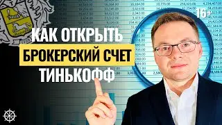 Тинькофф Инвестиции как начать. Как открыть брокерский счет в Тинькофф