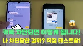 실제 테스트를 통해 카톡 차단 확인하는 방법 (카카오톡 꿀팁 정보)