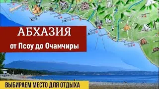 АБХАЗИЯ - От Псоу до Очамчиры. Выбираем место для отдыха.