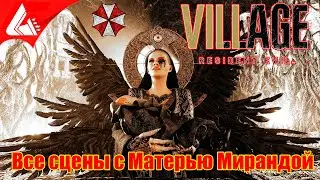 Все сцены с Мирандой - Resident Evil Village ИГРОФИЛЬМ