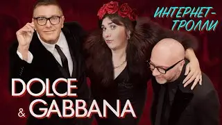 Dolce & Gabbana | ИСТОРИЯ МОДЫ