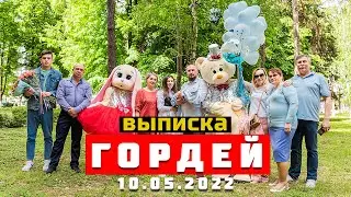 ГОРДЕЙ 10.05.2022 | САМАЯ ОРИГИНАЛЬНАЯ И ЛУЧШАЯ ВЫПИСКА