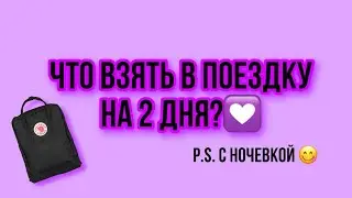 Собираю вещи в поездку на 2 дня😋