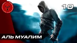 Прохождение Assassin’s Creed 1 — Часть 10: АЛЬ-МУАЛИМ [ФИНАЛ]!