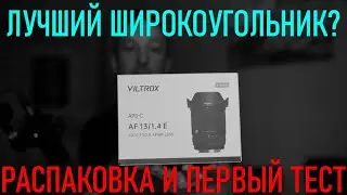 Первые впечатления VILTROX AF 13/1.4 E Лучший широкоуголный???