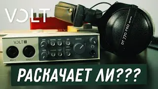 Universal Audio VOLT и Beyerdynamic DT 770 Pro, 250 Ohm — раскачает ли? 🙄