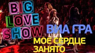 ВИА Гра - Мое сердце занято [Big Love Show 2018]