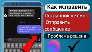 Как исправить мессенджеру не удалось отправить сообщение (новое обновление) 2023 г.