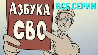 Азбука СВО все серии