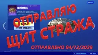 Отправляю дельтаплан ЩИТ СТРАЖА за 800 вбаксов!!! Фортнайт подарки!!!