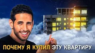 Почему я купил эту квартиру