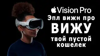 они СКРЫВАЮТ правду / Apple Vision Pro