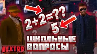 ИГРОКИ NEXT RP ОТВЕЧАЮТ НА ШКОЛЬНЫЕ ВОПРОСЫ.